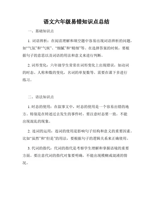 语文六年级易错知识点总结