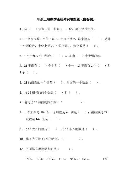 一年级上册数学基础知识填空题(附答案)