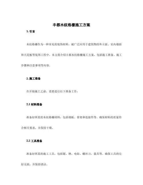 丰都木纹格栅施工方案