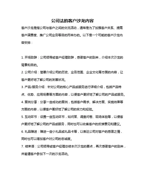 公司法的客户沙龙内容