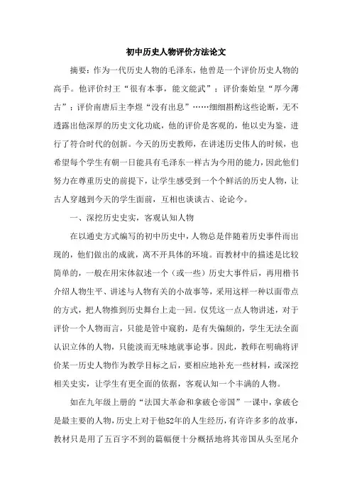 初中历史人物评价方法论文