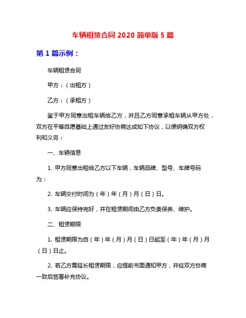 车辆租赁合同2020简单版5篇
