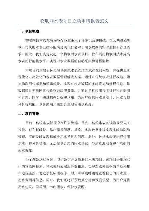 物联网水表项目立项申请报告范文