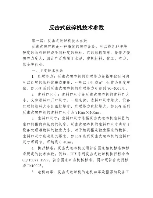 反击式破碎机技术参数