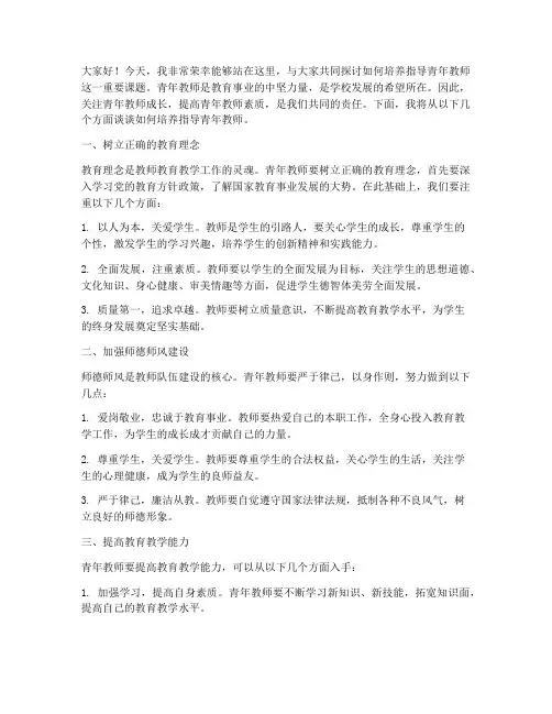 培养指导青年教师演讲稿