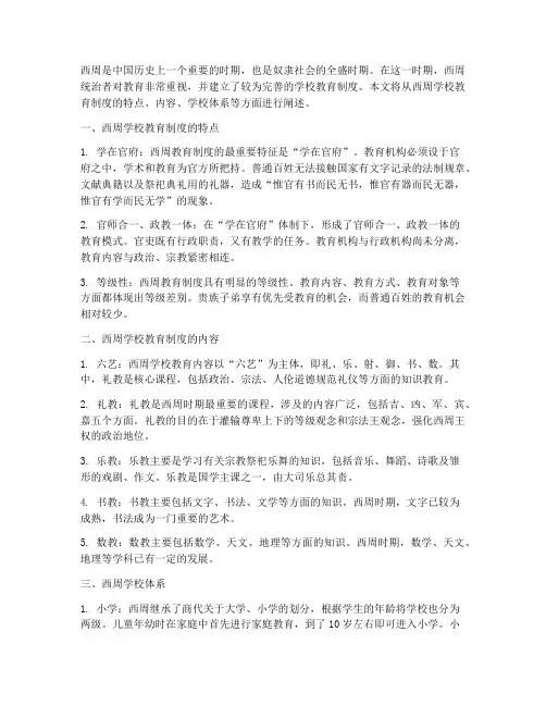 西周学校_教育制度