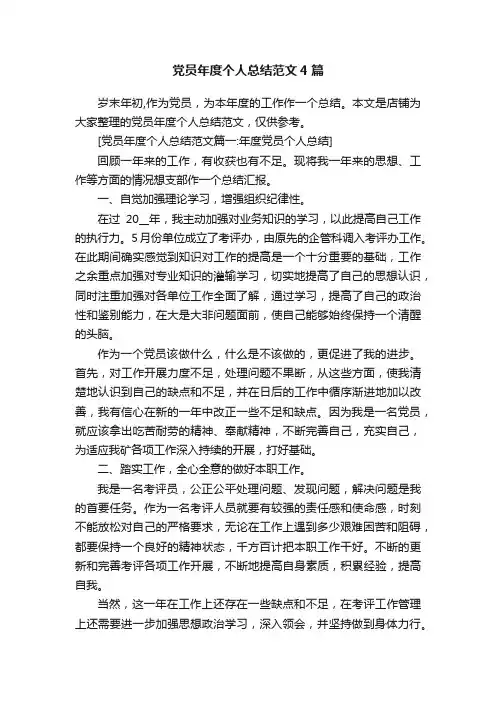党员年度个人总结范文4篇