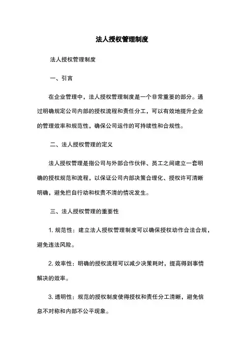 法人授权管理制度