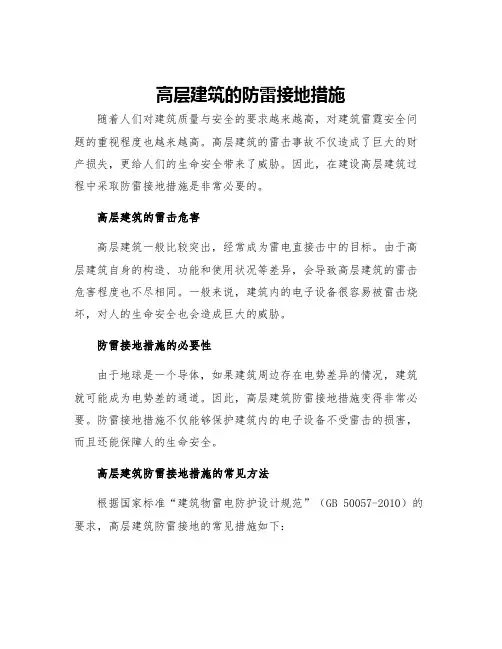 高层建筑的防雷接地措施