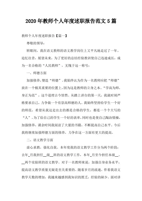 2020年教师个人年度述职报告范文5篇