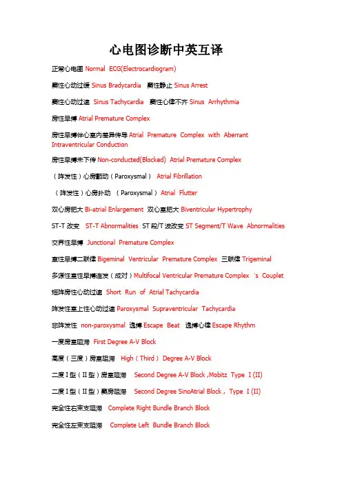 心电图诊断中英对照