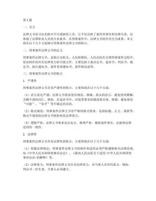 刑事案件法律文书的特点(2篇)