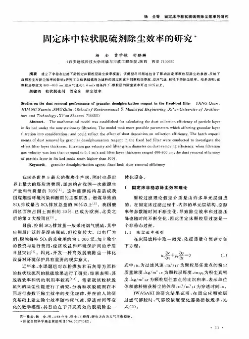 固定床中粒状脱硫剂除尘效率的研究