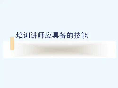 培训讲师应具备的技能[可修改版ppt]