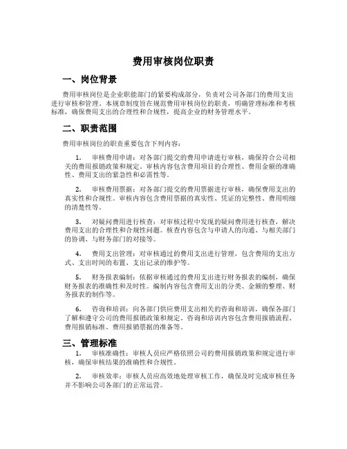费用审核岗位职责