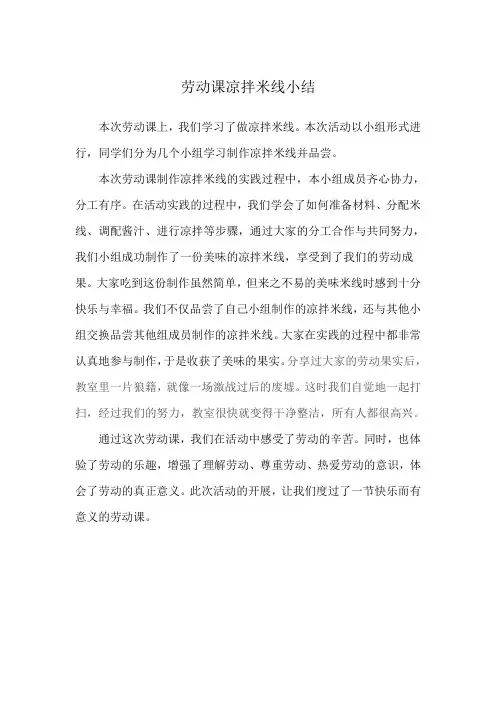 劳动课凉拌米线小结