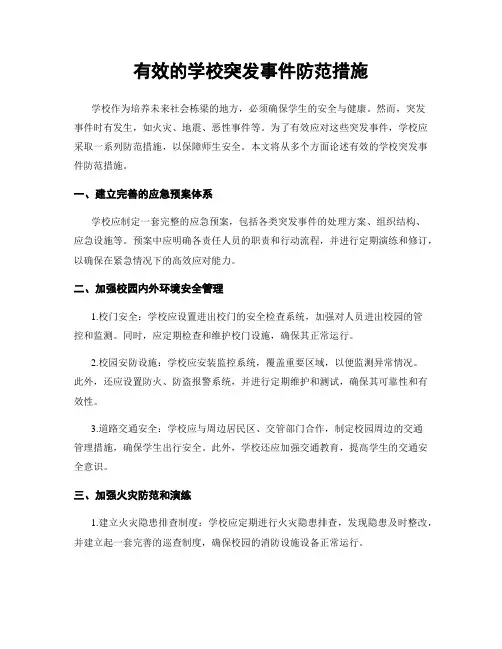有效的学校突发事件防范措施