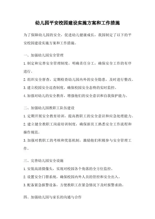 幼儿园平安校园建设实施方案和工作措施