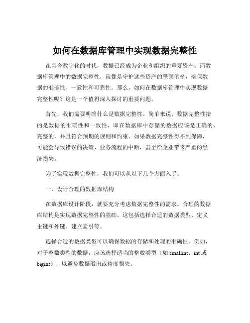 如何在数据库管理中实现数据完整性