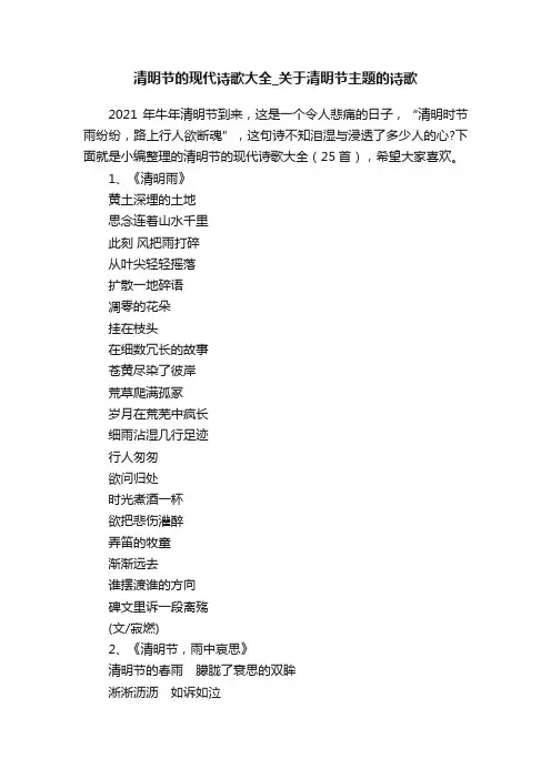 清明节的现代诗歌大全_关于清明节主题的诗歌