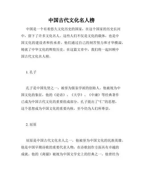 中国古代文化名人榜