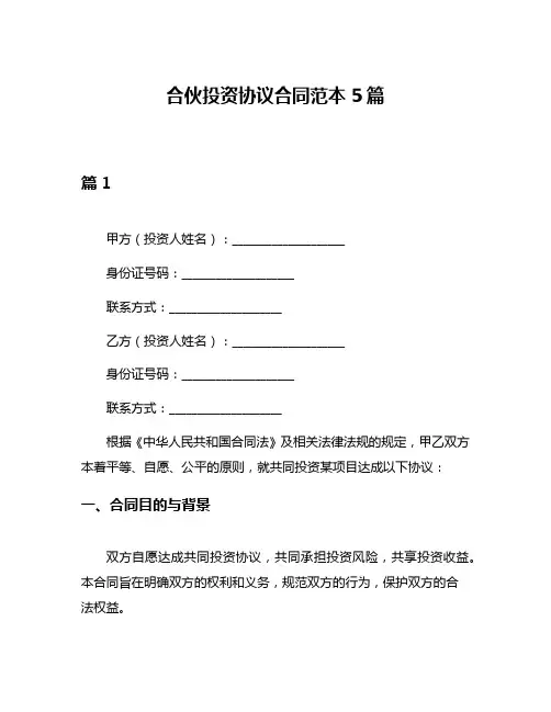 合伙投资协议合同范本5篇