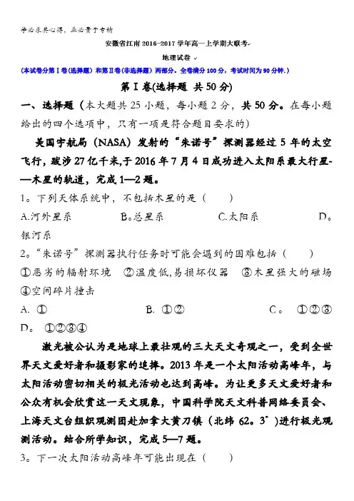 安徽省江南2016-2017学年高一上学期大联考地理试题 含答案