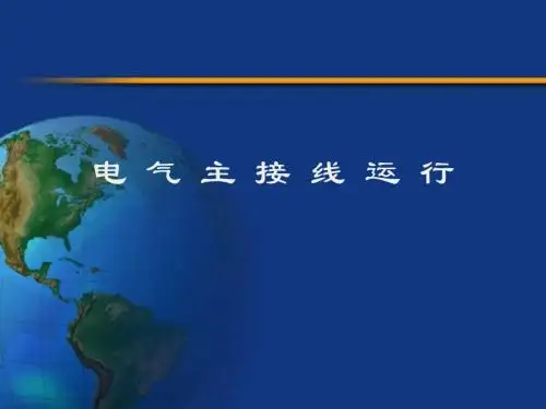 电气运行(电气主接线、电气设备状态、运行状态、倒闸操作、操作票)