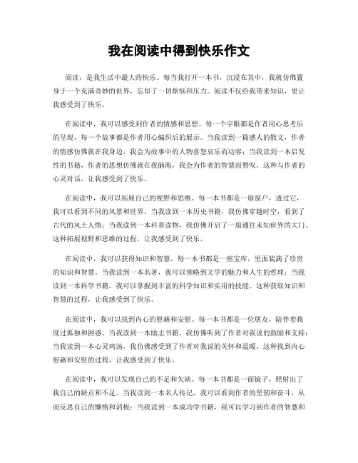 我在阅读中得到快乐作文