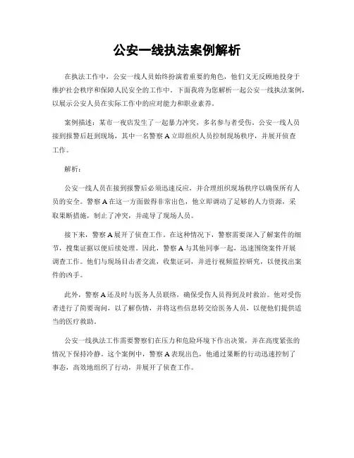 公安一线执法案例解析