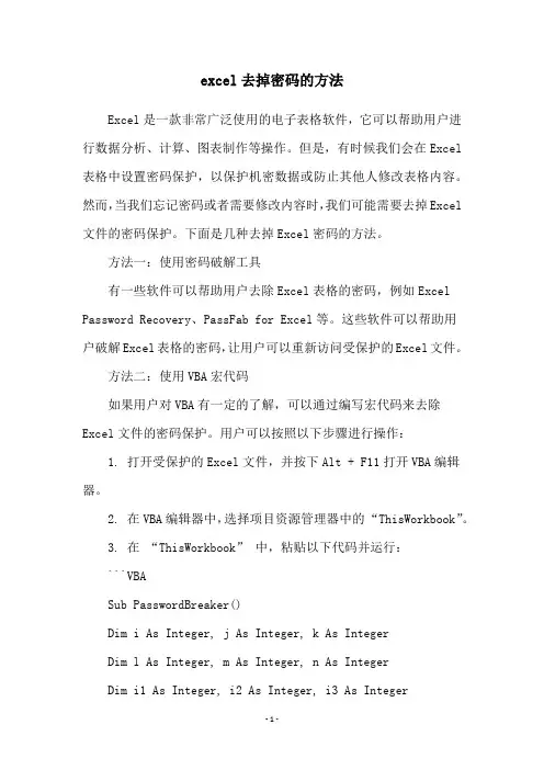 excel去掉密码的方法