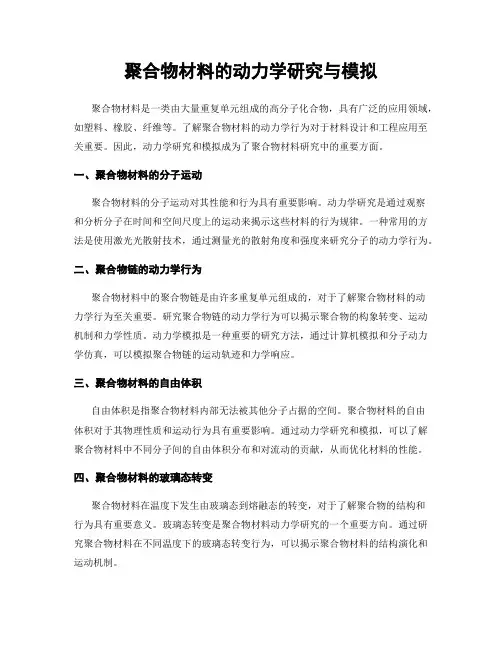 聚合物材料的动力学研究与模拟