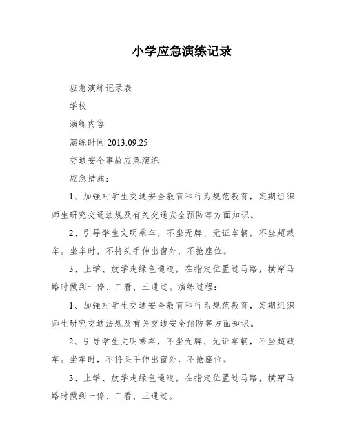 小学应急演练记录