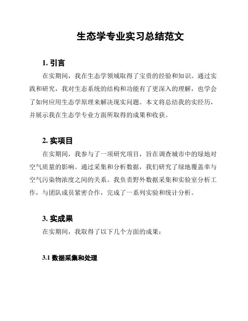 生态学专业实习总结范文