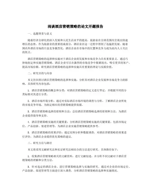 浅谈酒店营销策略的论文开题报告