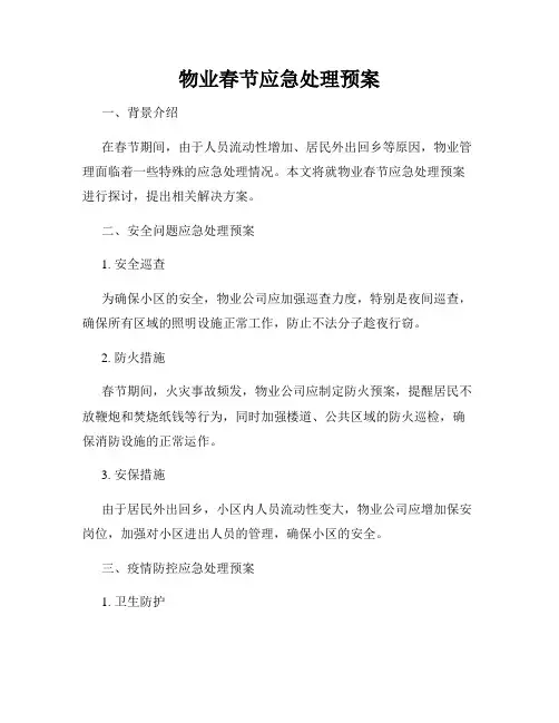 物业春节应急处理预案