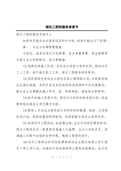 绿化工程的服务承诺书