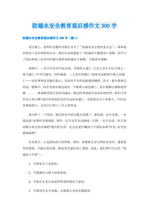 防溺水安全教育观后感作文300字