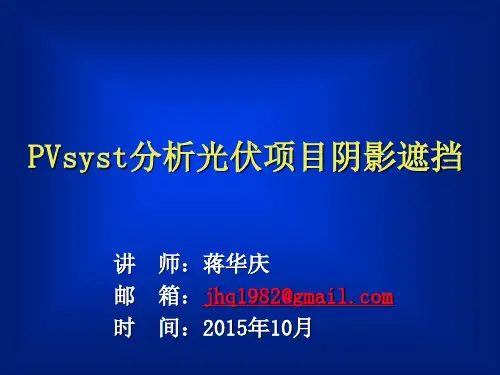 PVsyst分析光伏项目阴影遮挡
