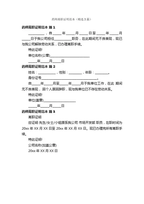 药师离职证明范本（精选3篇）
