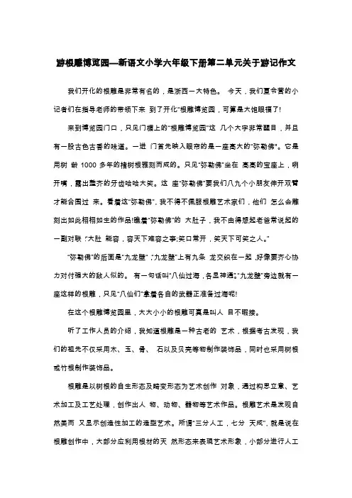 游根雕博览园—新语文小学六年级下册第二单元关于游记作文_六年级叙事作文