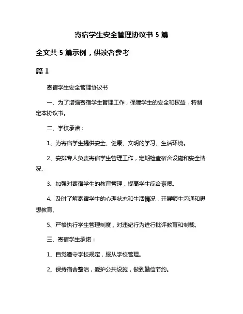 寄宿学生安全管理协议书5篇