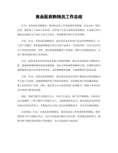 商品医药购销员工作总结