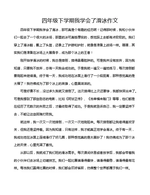 四年级下学期我学会了滑冰作文