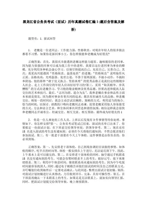 黑龙江省公务员考试(面试)历年真题试卷汇编1(题后含答案及解析)