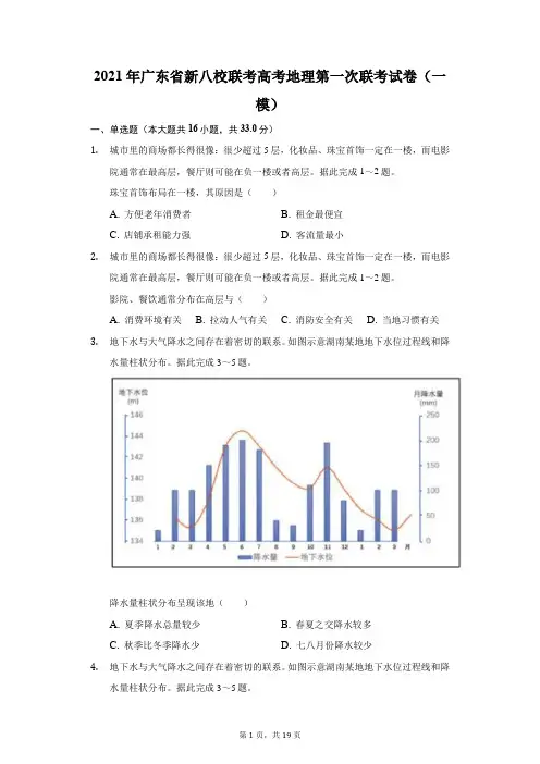 2021年广东省新八校联考高考地理第一次联考试卷(一模)(附答案详解)