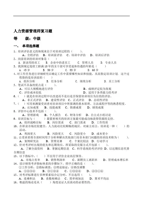 人力资源管理师试题(中级)