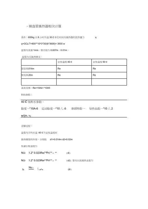 盘管换热器相关计算(20201122195550)