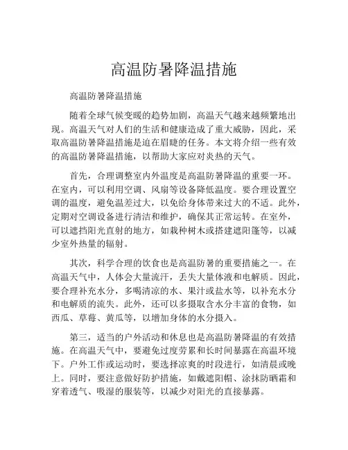 高温防暑降温措施