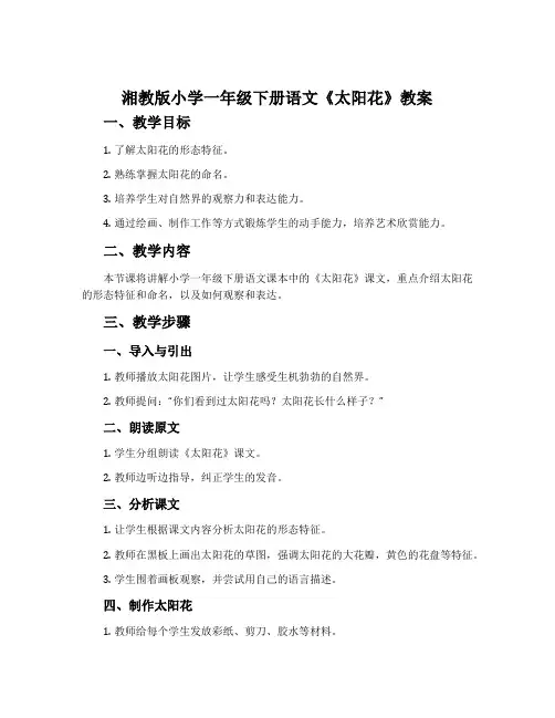 湘教版小学一年级下册语文《太阳花》教案